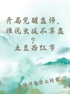 开局觉醒蛊师，谁说虫族不算蛊？